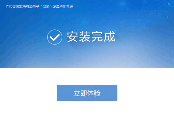 廣東省國家稅務局電子（網絡）發票應用系統安裝完成提示.jpg