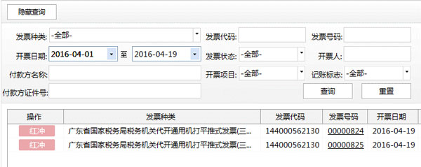 廣東省國家稅務局電子（網絡）發票應用系統紅字發票開具02.jpg