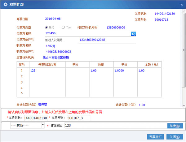 廣東省國家稅務局電子（網絡）發票應用系統發票作廢03.jpg