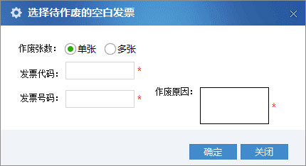 廣東省國家稅務局電子（網絡）發票應用系統空白發票作廢04.jpg