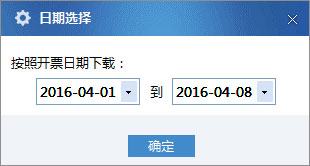 廣東省國家稅務局電子（網絡）發票應用系統開票信息下載02.jpg