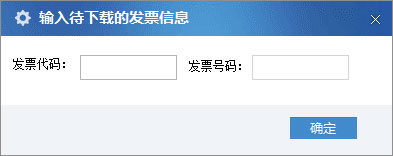 廣東省國家稅務局電子（網絡）發票應用系統單張發票下載02.jpg