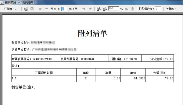 廣東省國家稅務局電子（網絡）發票應用系統附列清單打印界面.jpg