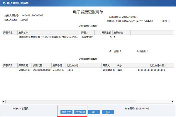 廣東省國家稅務局電子（網絡）發票應用系統記賬清單打印明細.jpg