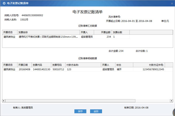 廣東省國家稅務局電子（網絡）發票應用系統生成清單.jpg