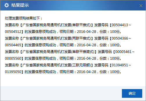 廣東省國家稅務局電子（網絡）發票應用系統領購成功提示.jpg