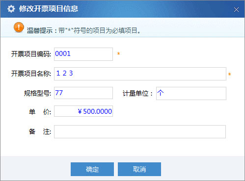 廣東省國家稅務局電子（網絡）發票應用系統開票項目修改.jpg