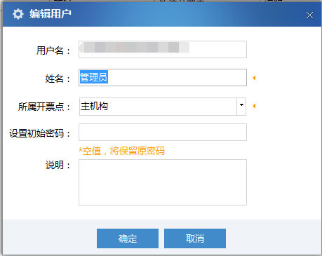 廣東省國家稅務局電子（網絡）發票應用系統修改管理員.jpg