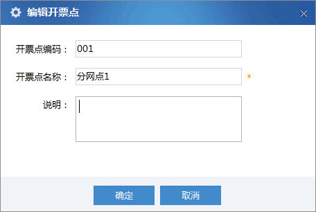 廣東省國家稅務局電子（網絡）發票應用系統開票網點修改.jpg