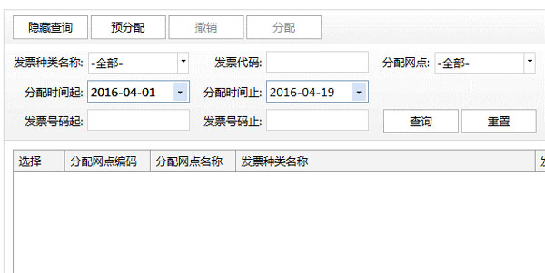 廣東省國家稅務局電子（網絡）發票應用系統發票分配.jpg